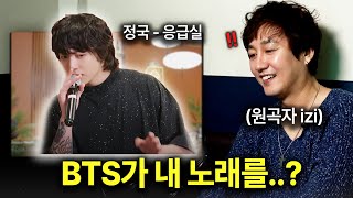 세계적인 스타가 내 노래를 부르면 생기는 일 ㅋㅋㅋ BTS 정국 이승기 황인욱 응급실 cover 원곡자 리뷰 [upl. by Atsyrc]