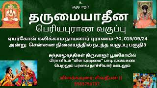 quotமீளா அடிமைquot பதிகம் விளக்கம் சுந்தரர் பரவையார் ஊடல் காட்சிகள் பெரியபுராணம் சிவதீபன் [upl. by Nahtnanhoj]