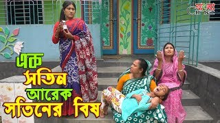 এক সতিন আরেক সতিনের বিষ জীবন বদলে দেয়া একটি শর্টফিল্ম quotঅনুধাবনquot৬২  Onudhabon Episode 62 [upl. by Conlan]