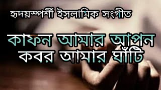 Bangla gojolWith lyricskafon amar apon কাফন আমার আপন Kashfea Tabassum [upl. by Hahseram]