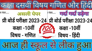 class 10th subject math Hindi Pri board paper 2024 [upl. by Palmore606]