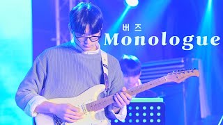 Monologue  버즈 Cover by ELDORADO [upl. by Hanafee]