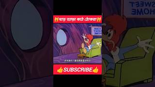 ঘাড় ত্যাড়া কাঠ ঠোকরা🙀🥰🤣shorts funny vairalshort [upl. by Mima]