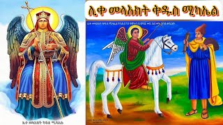 ሊቀመላእክትቅዱስሚካኤልEritreanorthodoxSibketTigrignaStMichael [upl. by Whang993]