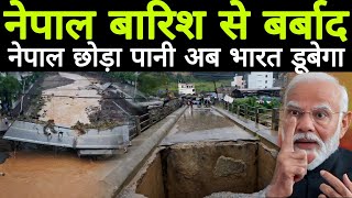 नेपाल छोड़ा पानी अब भारत डूबेगा  Flood News Nepal  Ankit Awasthi sir  flood [upl. by Rosie]