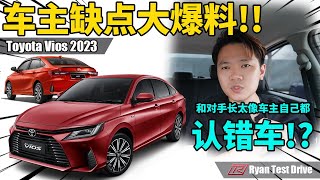 Toyota Vios 2023  车主亲自自爆 Vios 2023 G Spec 两个月体验的各种优缺点 ！！ [upl. by Flight]