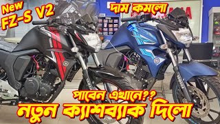 2024 FZS v2 New Colour Price  Yamaha FZS V2 New Price In Bangladesh Yamaha FZS v2 Fi New Bike [upl. by Angy]