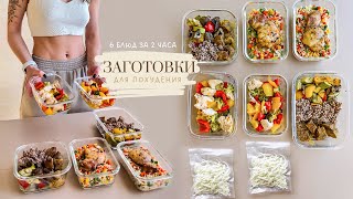 ЗАГОТОВКА ЕДЫ для Похудения на 4 дня 🥗 Как похудеть питаясь вкусно и не готовить каждый день [upl. by Asher]