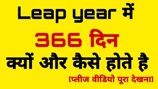 why are there 366 days in a leap year  leap year explained  leap year me 366 din kyo hote hai [upl. by Aldwin]