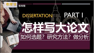 【教授说】Part 1 怎样写毕业论文？如何选题 文献综述 研究方法 How to conduct a research amp write your dissertation [upl. by Ainesej]