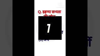 hadappa ki khoj kisne ki shortvideo youtubeshorts gk gkquiz [upl. by Keyte]