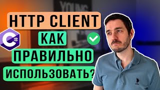 HttpClient в NET Как ПРАВИЛЬНО использовать Не допускай этих ошибок [upl. by Haase]