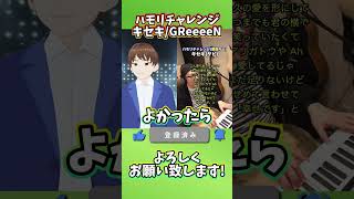 【ハモリチャレンジ】キセキ  GReeeeN に挑戦してみた！【DJTM VTuber 個人vtuber shorts】 [upl. by Oman]