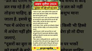 अक्षय तृतीया 2024  अक्षय तृतीया पर क्या नहीं करना चाहिए akshayatritiya shorts [upl. by Karla972]