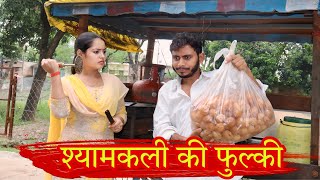 श्यामकली की फुल्की bagheli comedy  Manish Patel Rewa [upl. by Levinson]