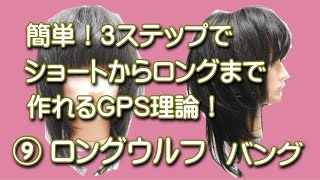 ウルフカット切り方 簡単！「ロングウルフスタイル」ヘアカット動画 GPS理論NO9 バング [upl. by Attayek]