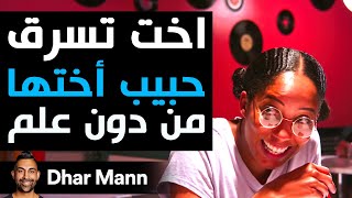 Dhar Mann Studios  أخت تسرق حبيب أختها من دون علم [upl. by Nilerual]