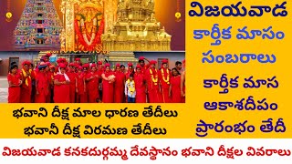 Vijayawada Kanaka Durga Temple Bhavani Deeksha 2024 Dates  Vijayawada Karthika Masam 2024 [upl. by Thordis]