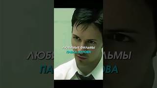 Любимые фильмы Павла Дурова 😎  KFlay  High Enough movie cinema фильмы кино [upl. by Yates]