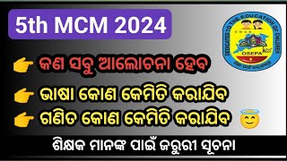 5th MCM 2024 ll ୫ମ କ୍ଲଷ୍ଟର ସ୍ତରୀୟ ବୈଠକ ll Most important For Teachers 🙏🙏🙏 [upl. by Bendicta]