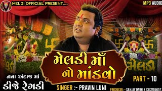 ડીજે રેગડી l Dj Regadi l Meldi Maa Regadi l Pravin Luni l Regdi l Dj Remix l Meldi Official [upl. by Aredna]