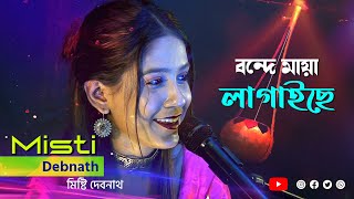 বন্দে মায়া লাগাইছে  Bondhe Maya Lagaiche  cover song by mistidebnath864  Mustaq Creation [upl. by Eppie]