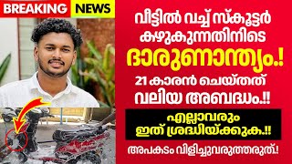 മലപ്പുറത്ത് 21 കാരന് സംഭവിച്ചത് എല്ലാവരും ഇത് ശ്രദ്ധിക്കണം [upl. by Wareing]