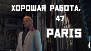 Hitman World of Assasination 1  Миссия в Париже  tg [upl. by Orazio]