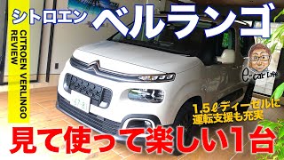 シトロエン ベルランゴ 【車両レビュー】 楽しい仕掛けと実用性抜群の機能がいっぱい ついに日本正式導入 CITROEN BERLINGO ECarLife with 五味やすたか [upl. by Rosie]