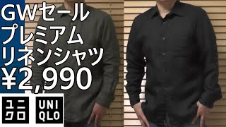 【ユニクロ】GWセール！プレミアムリネンシャツが￥2990！5月4日まで。 [upl. by Gamali544]