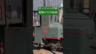 ハイテク？ローテク？坊っちゃん列車の方向転換方法 [upl. by Leopoldine577]