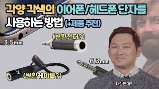 이어폰헤드폰 케이블 단자 규격 바꾸고 싶다면 변환 젠더변환 케이블 추천 [upl. by Ad]