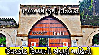 history of uparkot fort Junagadh  ઉપરકોટ કિલ્લાની સંપૂર્ણ માહિતી  અડી કડી વાવ ને નવઘણ કૂવો [upl. by Marilou]