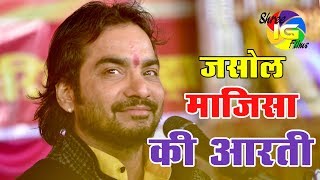 आरती  जसोल माजीसा भटियाणी Jasol Majisa Aarti 2018  महेंद्र सिंह राठौड़ की मधुर आवाज में सुनिए [upl. by Erdei646]