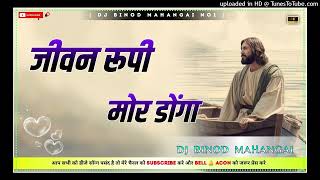 Jiwan Rupi Mor Donga🌿🌿 Adhunik Sadri Mashi Dj Remix 2025🌿🌿 New Sadri Mashi Dj Remix 2025🌿🌿 Dj [upl. by Tem]