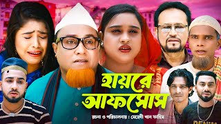 হায়রে আফসোস  Sylheti Natok  সিলেটি নাটক  Hayre Afsus  Kotai Miah Natok  কটাই মিয়া নাটক [upl. by Urial]