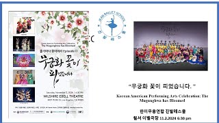 “무궁화 꽃이 피었습니다” Korean American Performing Arts Celebration 한미무용연합 진발레스쿨 윌셔 이벨극장 11224 630 pm [upl. by Ailene]