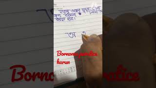 Bornomala youtubeshorts handwriting bangalicalligraphy [upl. by Attenyl74]