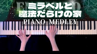 【ディズニー】ミラベルと魔法だらけの家 ピアノメドレーENCANTO Piano Medley【かふねピアノアレンジ】 [upl. by Harrison]