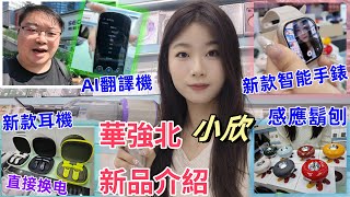 華強北 小欣 新品介紹｜耳機｜智能手錶｜AI翻譯機數｜碼產品｜電子產品｜深圳｜Simon｜智能穿戴 小欣店｜ [upl. by Seiden382]