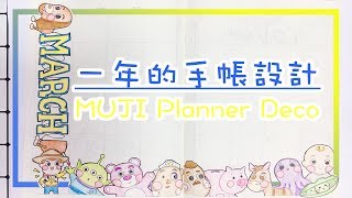 〶 喵星人  手帳設計 ✒ 一次過看一年的無印手帳設計！？MUJI Planner Deco [upl. by Ellahcim]