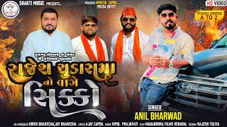 Rajesh Chudasama No Vage Sikko  Anil Bharwad  Bjp  Gujarati Hd Video Song 2024 [upl. by Acirret61]