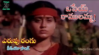 ERUPU RANGU  VIDEO SONG  OSEY RAMULAMMA  VIJAYA SHANTI  DASARI NARAYANA RAO  TELUGU CINE CAFE [upl. by Sayre]