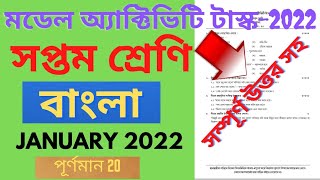 Class 7 Bengali Model Activity Task Part 1 2022 JanuaryFull Answers  Model Activity Task Class 7 [upl. by Jobie]