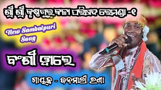 Remunda 1 Krushnaguru  Singer  Banmali Rana  New Sambalpuri song Bansi Wale [upl. by Schalles]