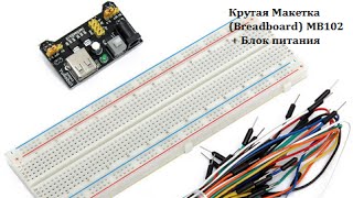 004 Крутая Макетка Breadboard MB102  Блок питания [upl. by Ronoh526]