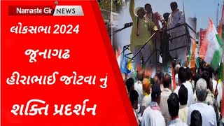 Junagadh હીરાભાઈ જોટવા નું શક્તિ પ્રદર્શન l Gujarati News l Loksabha 2024 l Junagadh l Hirajoutva l [upl. by Enilrahc]