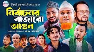 নির্বাচনর বাজারো আগুন  সিলেটি কমেডি নাটক  Kotai Miah  Sylheti Natok  সিলেটি নাটক  কটাই মিয়া [upl. by Asalocin]