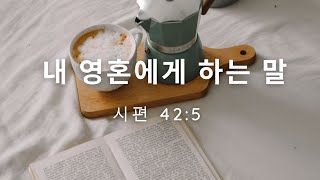 내 영혼에게 하는 말  시편 425  한줄 큐티  Quiet Time  three sixtyfive GOD first [upl. by Filip]