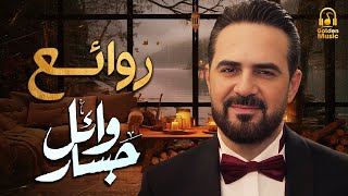 Rawa2e3 Wael Jassar❤️️روائع وائل جسار❤️️أجمل أغانى🎧المطرب وائل جسار [upl. by Nessnaj432]